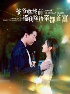 爷爷临终前逼我嫁给帝都首富 - 现代都市 (2024) 海报