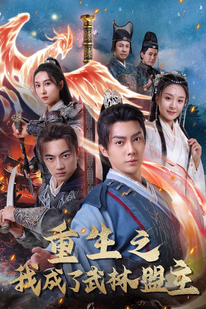 重生之我成了武林盟主 - 古装仙侠 (2024) 海报