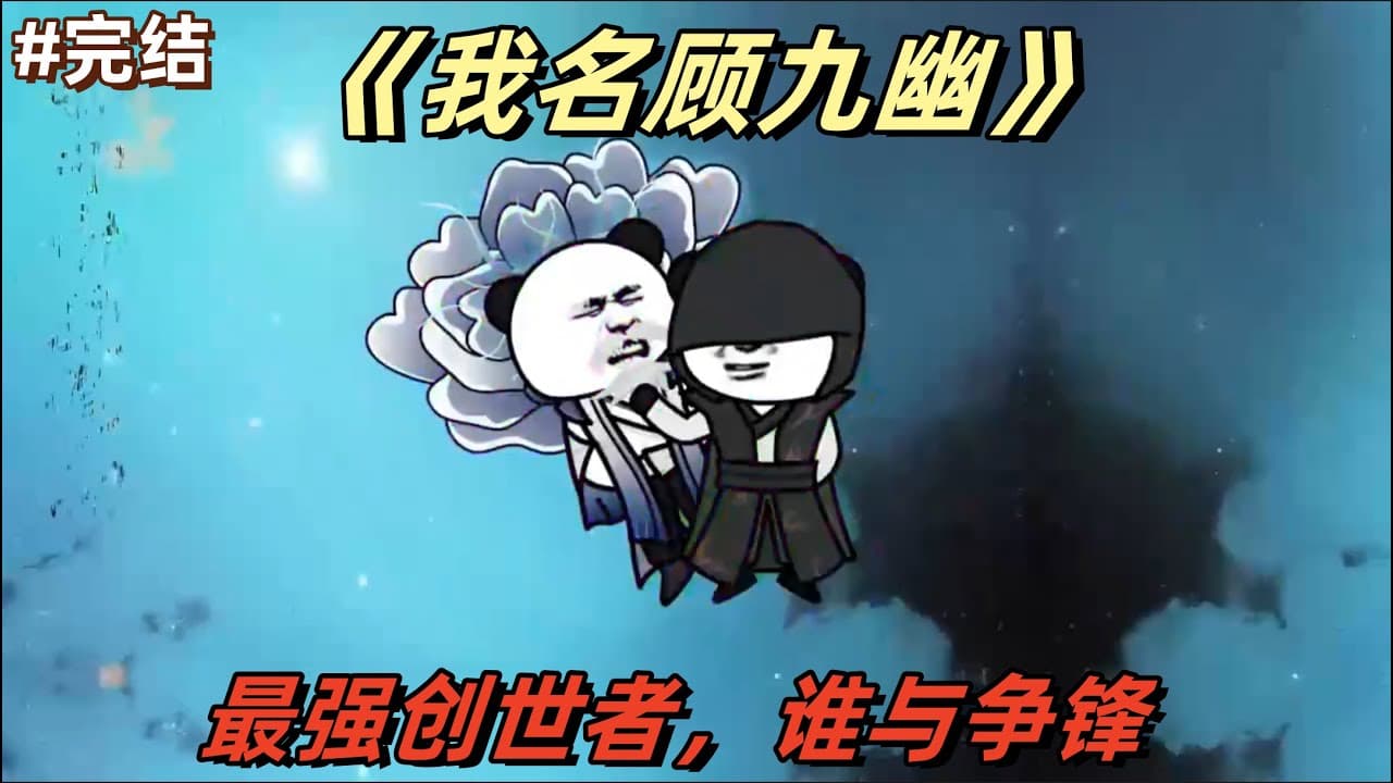 我名顾九幽 - 有声动漫 (2024) 海报