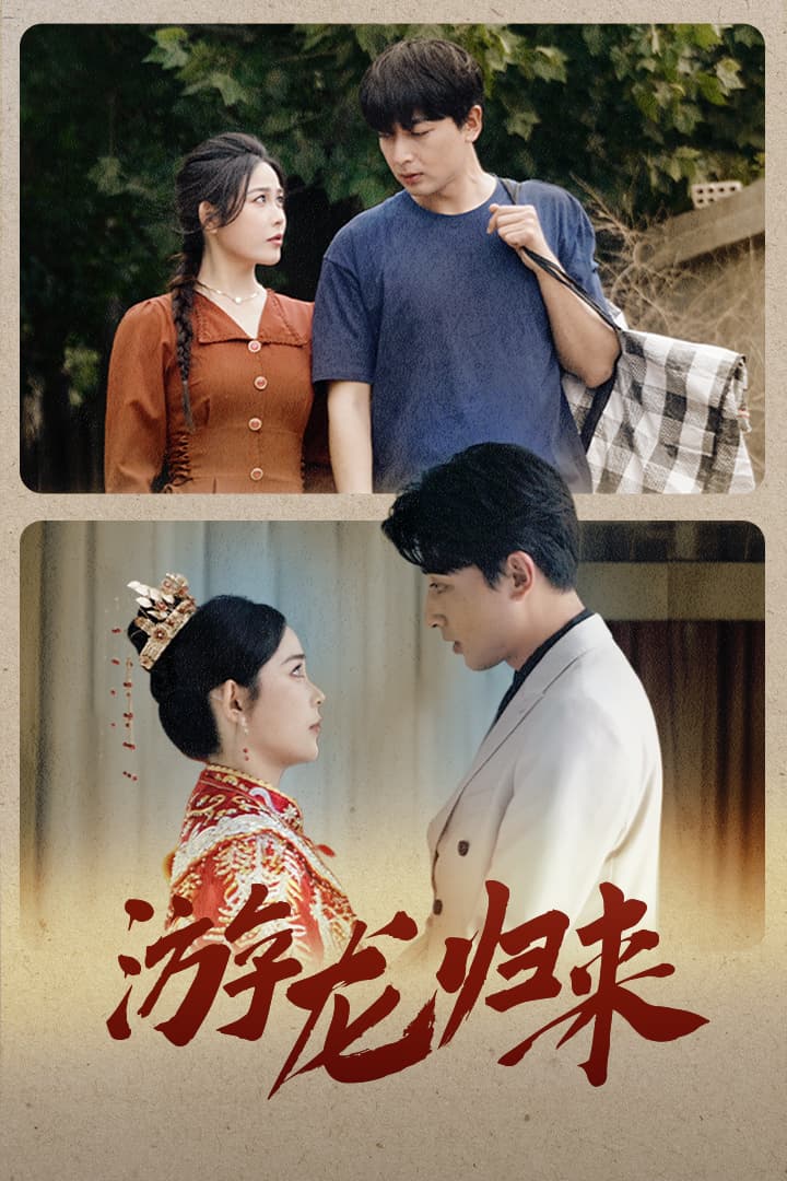 游龙归来$金榜题名之游龙归来 - 现代都市 (2024) 海报