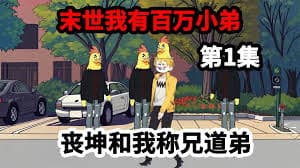 我在末世有百万小弟 - 有声动漫 (2024) 海报