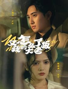 又怎么了我的大老板 - 女频恋爱 (2024) 海报