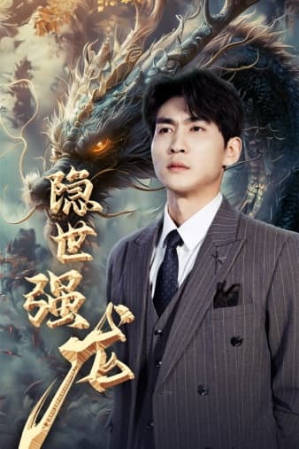 隐世强龙 - 反转爽剧 (2024) 海报