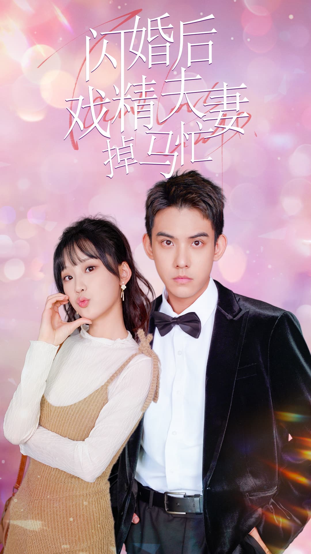 闪婚后戏精夫妻掉马忙 - 女频恋爱 (2024) 海报