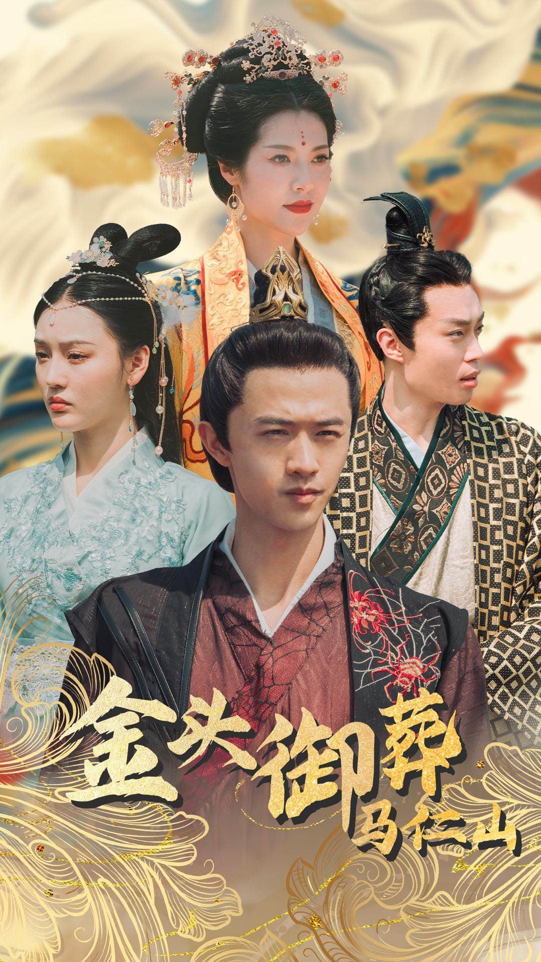 金头御葬马仁山 - 年代穿越 (2024) 海报