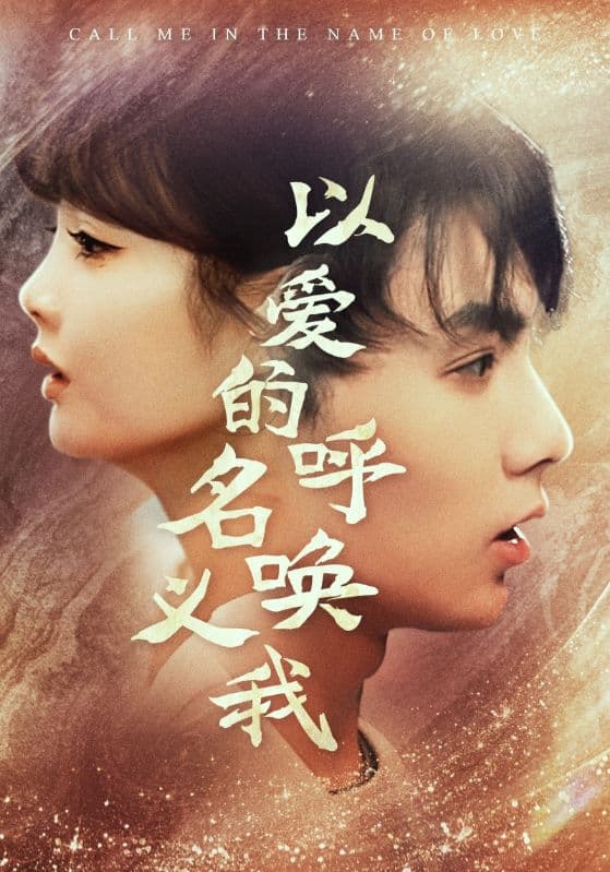 以爱的名义呼唤我 - 现代都市 (2024) 海报