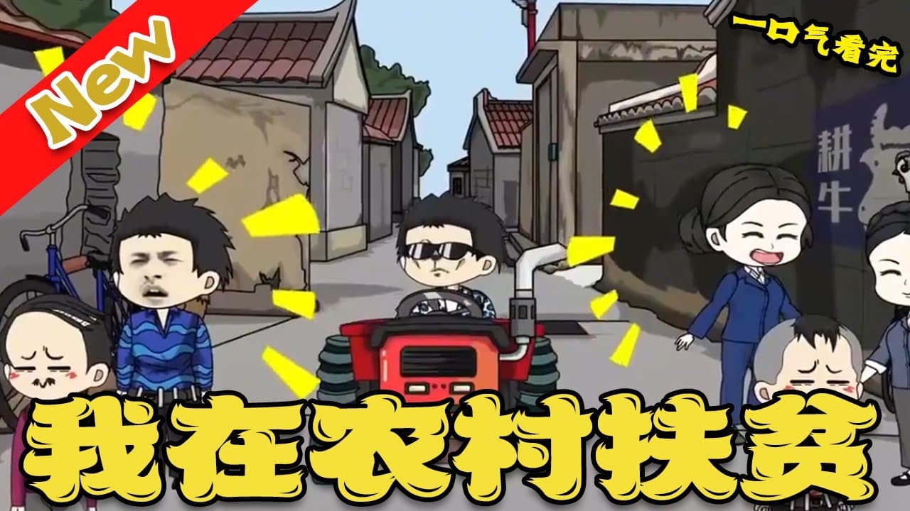 我在农村扶贫 - 有声动漫 (2024) 海报