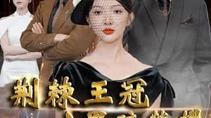 荆棘王冠之黑暗荣耀 - 反转爽剧 (2024) 海报