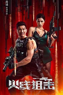 火线出击 - 剧情片 (2024) 海报