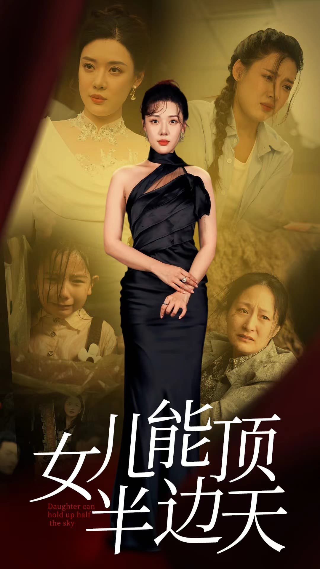 女儿能顶半边 - 现代都市 (2024) 海报
