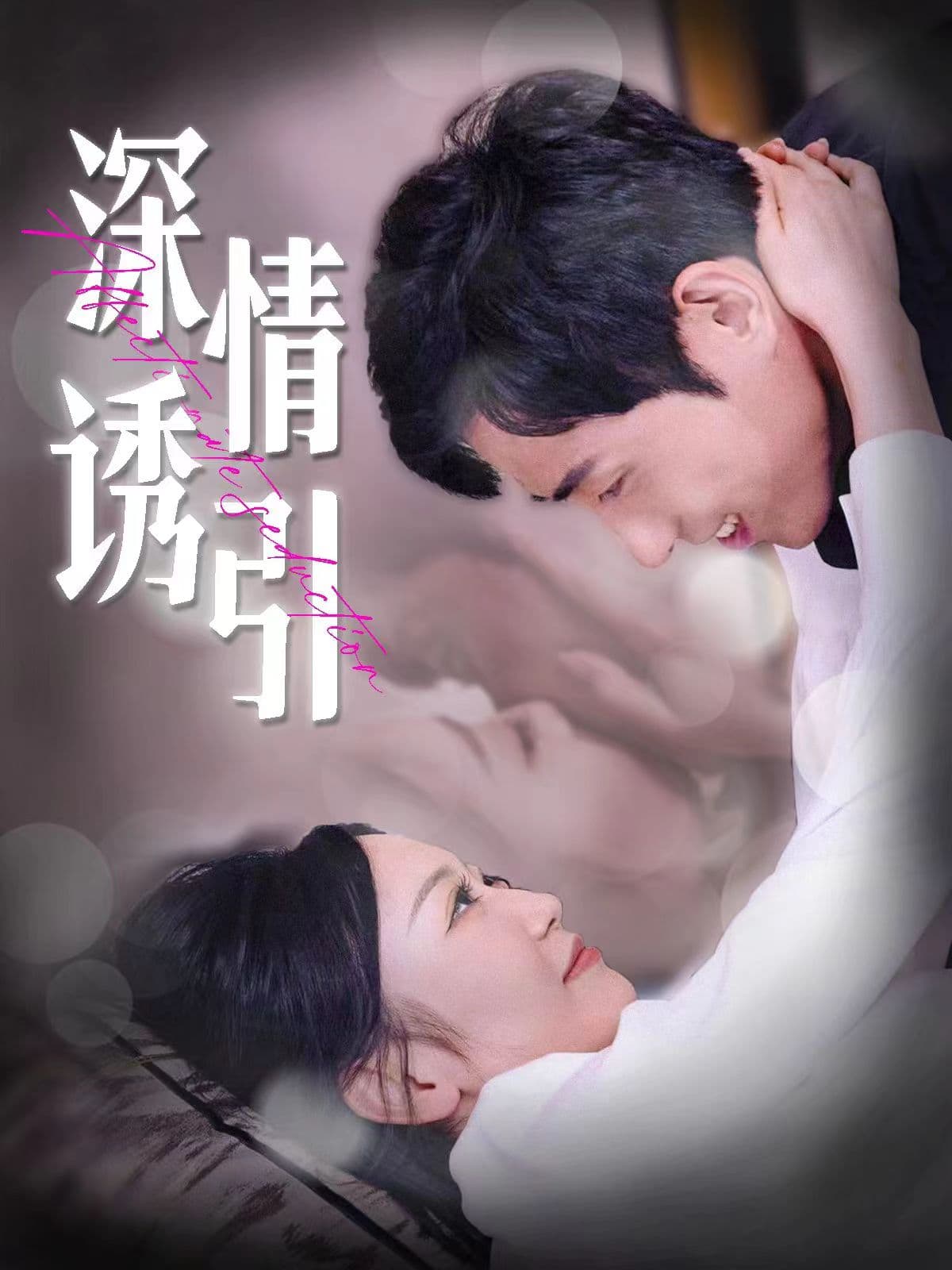 深情诱引 - 女频恋爱 (2024) 海报