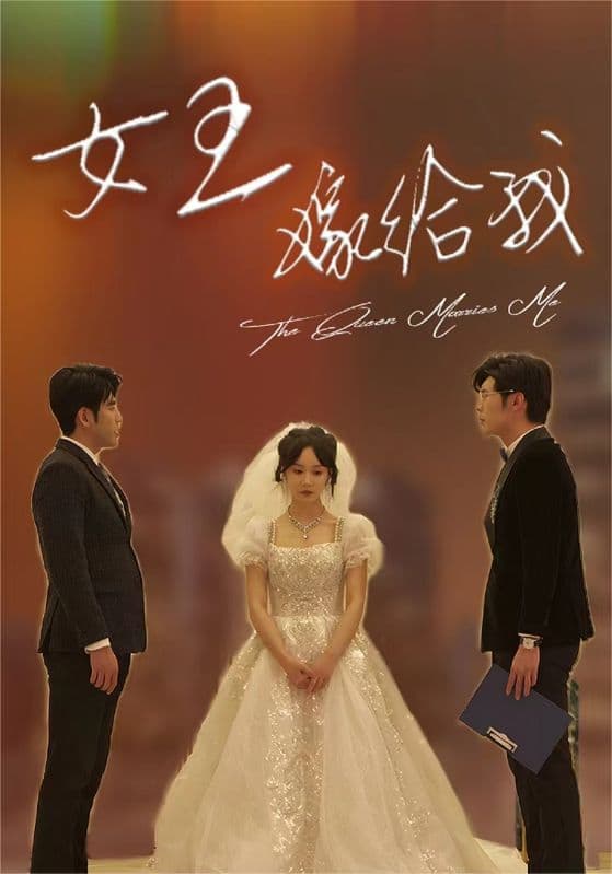 女王嫁给我 - 女频恋爱 (2024) 海报