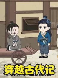 穿越古代记 - 有声动漫 (2024) 海报