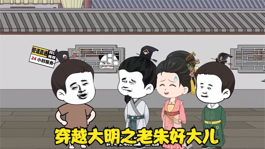 穿越大明之老朱好大儿 - 有声动漫 (2024) 海报