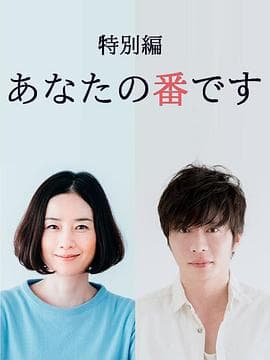 轮到你了特别篇 - 剧情片 (2019) 海报