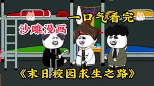 末日校园 - 有声动漫 (2024) 海报