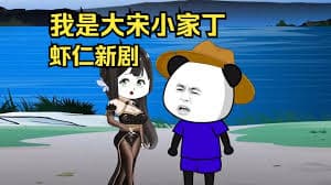 大宋小家丁 - 有声动漫 (2024) 海报