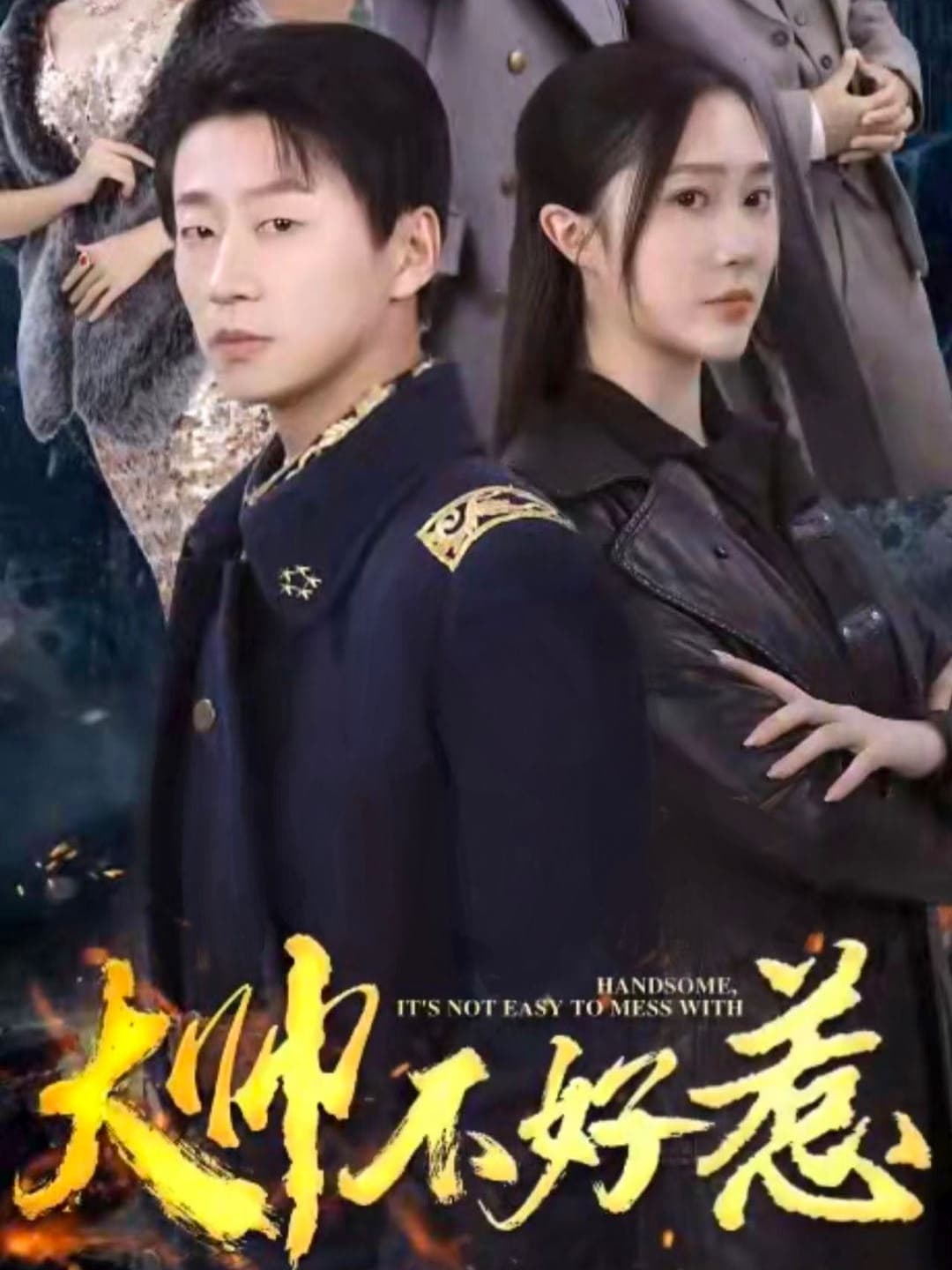 大帅不好惹 - 年代穿越 (2024) 海报