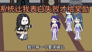 我有一个表白就失败系统 - 有声动漫 (2024) 海报