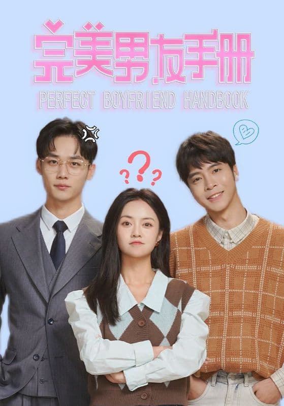 完美男友手册 - 女频恋爱 (2024) 海报