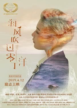 海风吹过零丁洋 - 剧情片 (2019) 海报