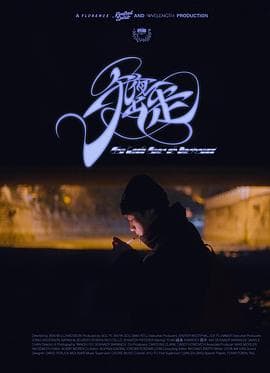 午夜出走 - 纪录片 (2023) 海报