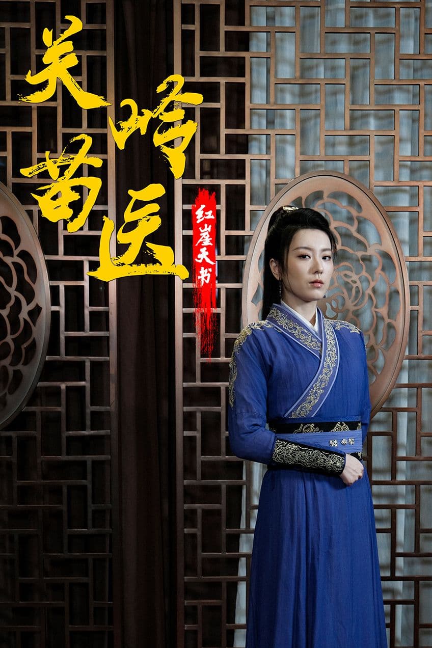 关岭苗医红崖天书 - 年代穿越 (2024) 海报