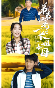 弟弟归来之长姐如母 - 现代都市 (2024) 海报