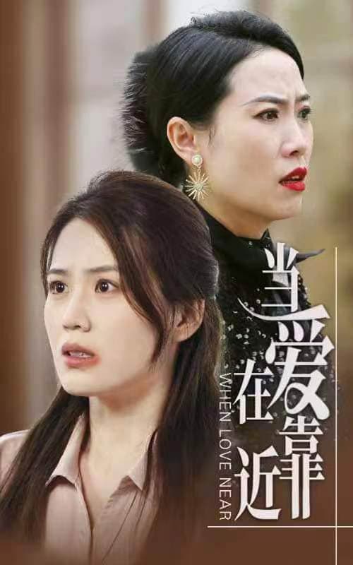 当爱在靠近 - 现代都市 (2024) 海报