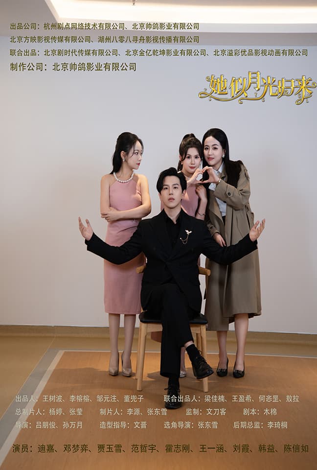 她似月光归来 - 年代穿越 (2024) 海报