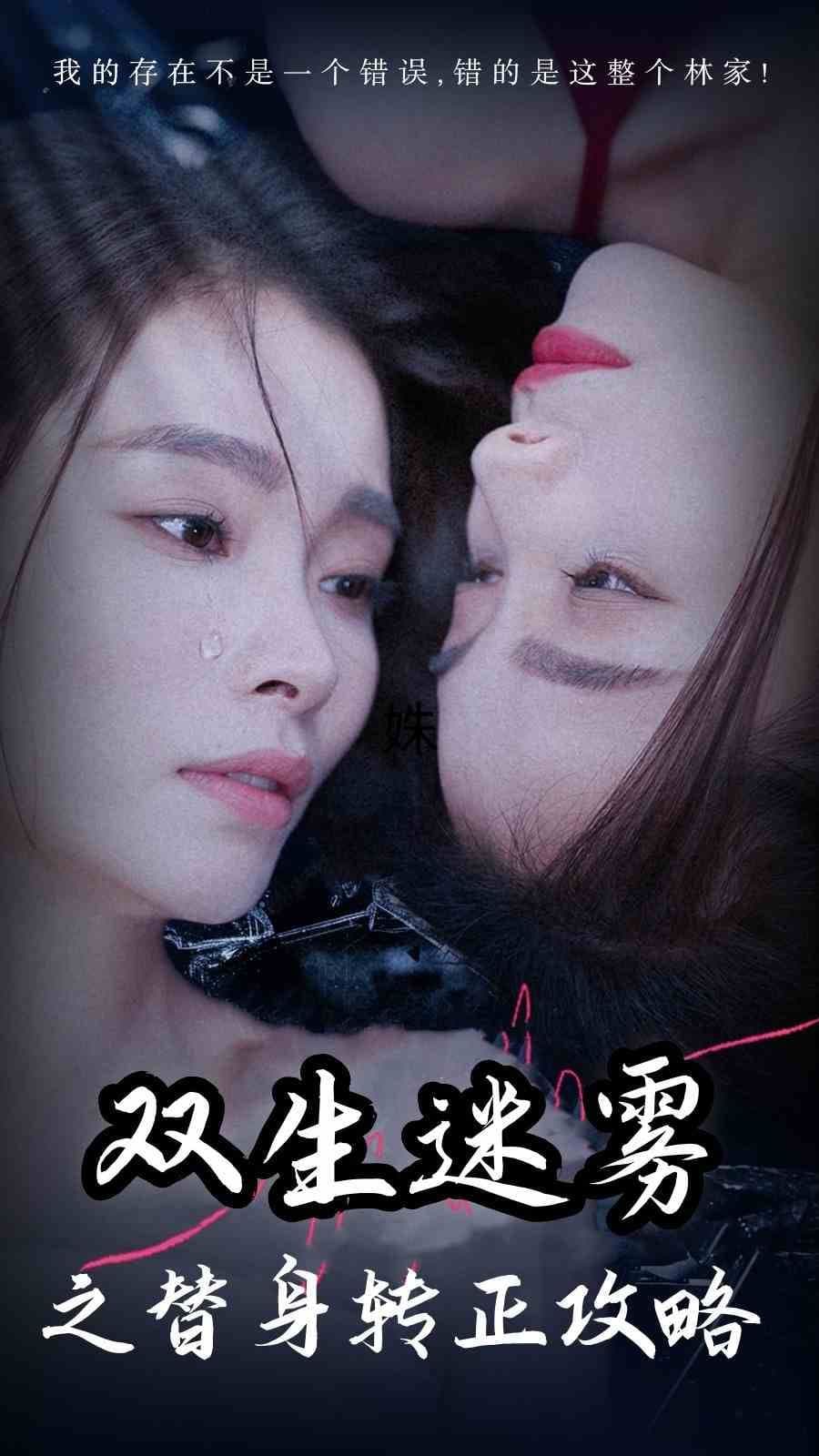 双生迷雾之替身转正攻略 - 现代都市 (2024) 海报