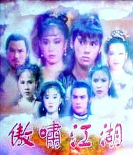 傲啸江湖 - 台剧 (1985) 海报