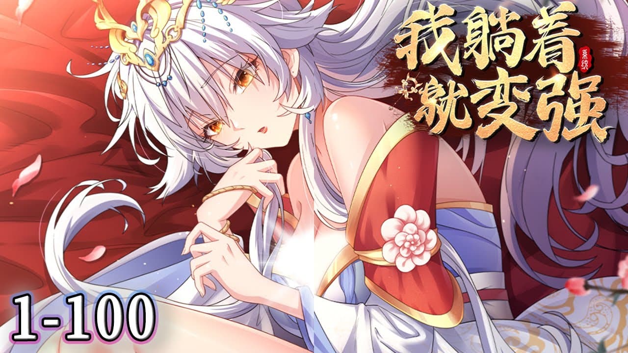 我躺着就变强 - 有声动漫 (2024) 海报