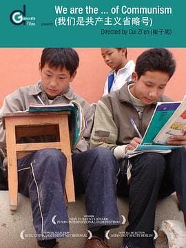 我们是共产主义省略号 - 纪录片 (2007) 海报