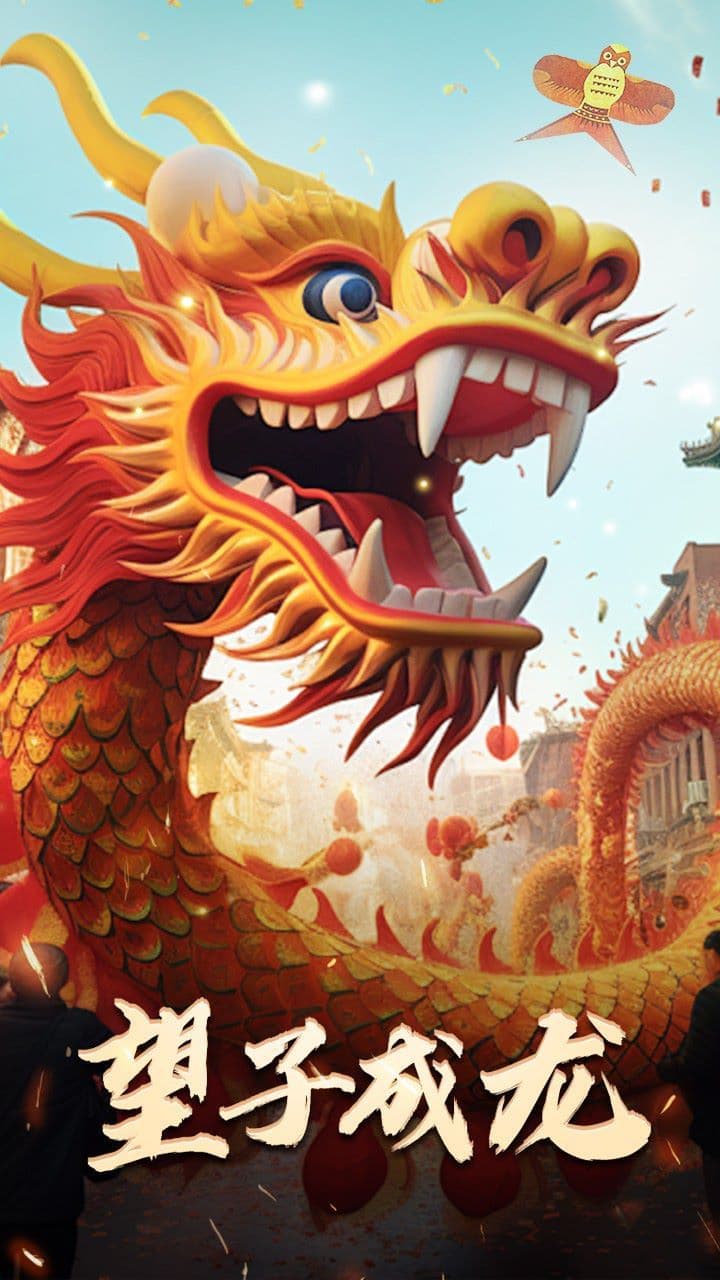 最新版:望子成龙 - 现代都市 (2024) 海报