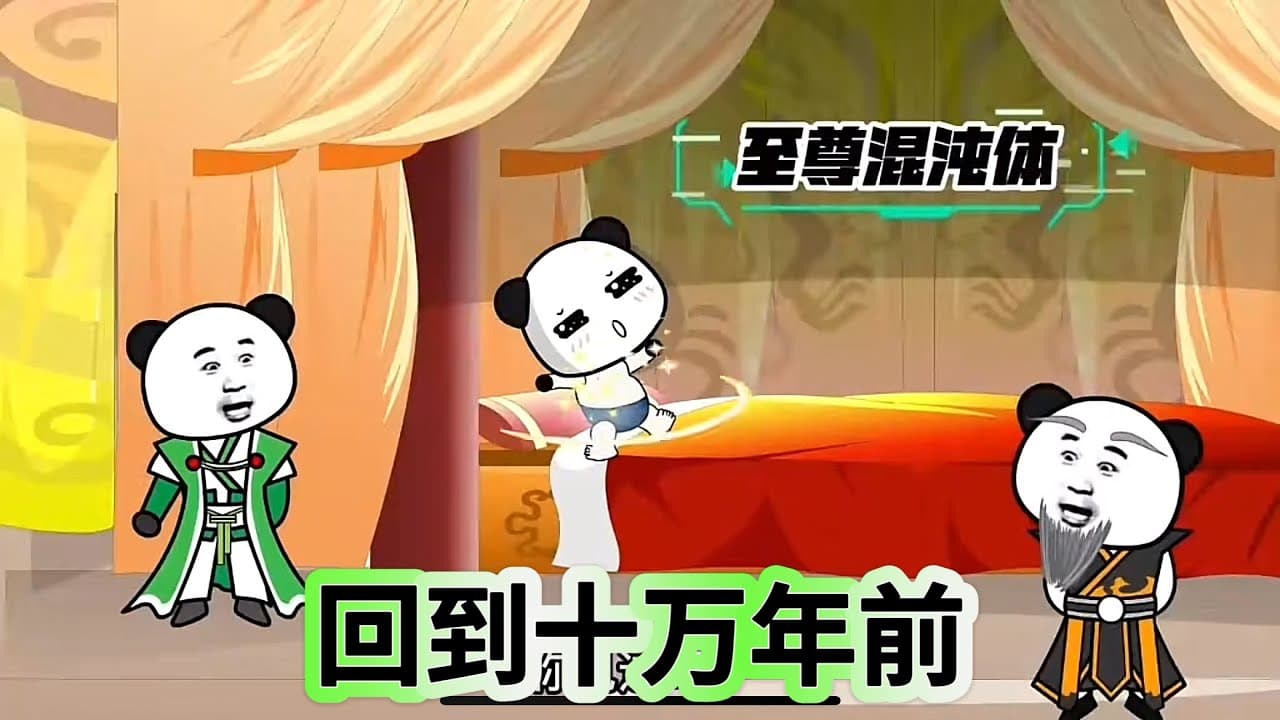 回到十万年前 - 有声动漫 (2024) 海报