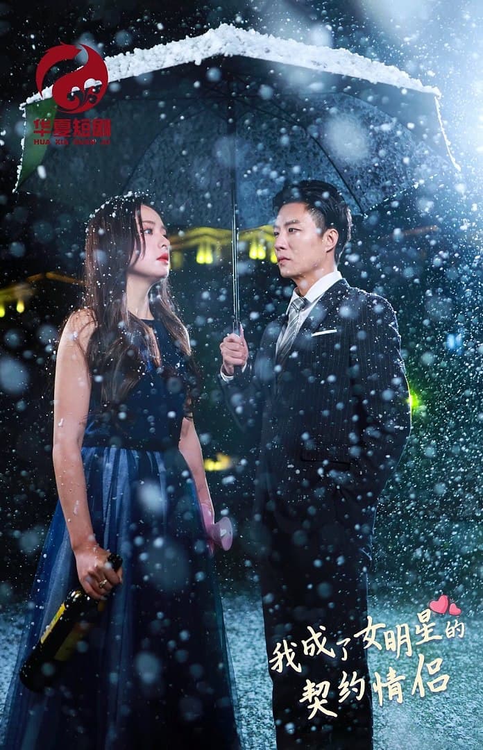 我成了女明星的契约情侣 - 现代都市 (2024) 海报