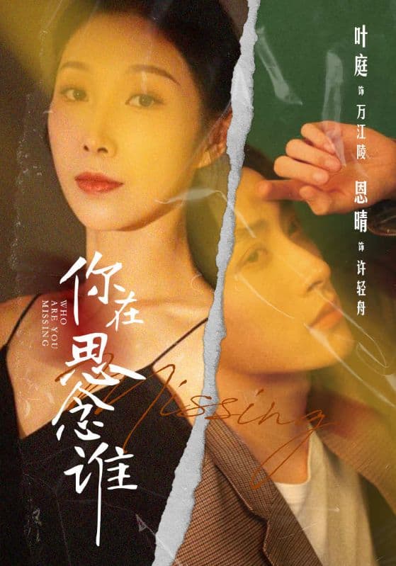 你在思念谁 - 现代都市 (2024) 海报