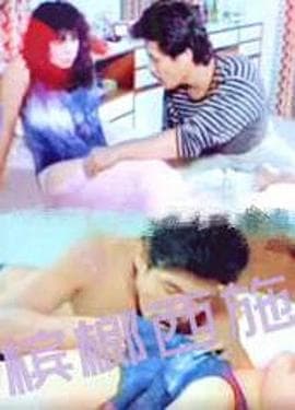 槟榔西施【影视解说】 - 影视解说 (1987) 海报