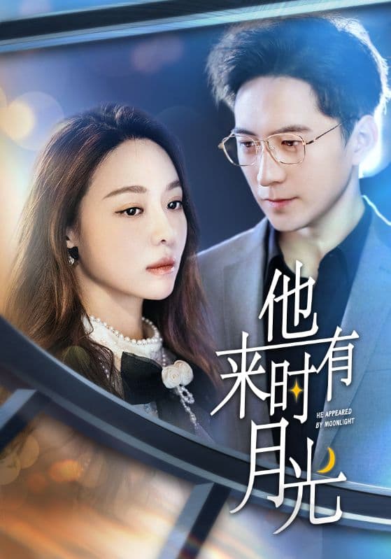 他来时有月光 - 女频恋爱 (2024) 海报