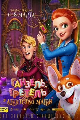 神秘魔法部 - 动画片 (2021) 海报