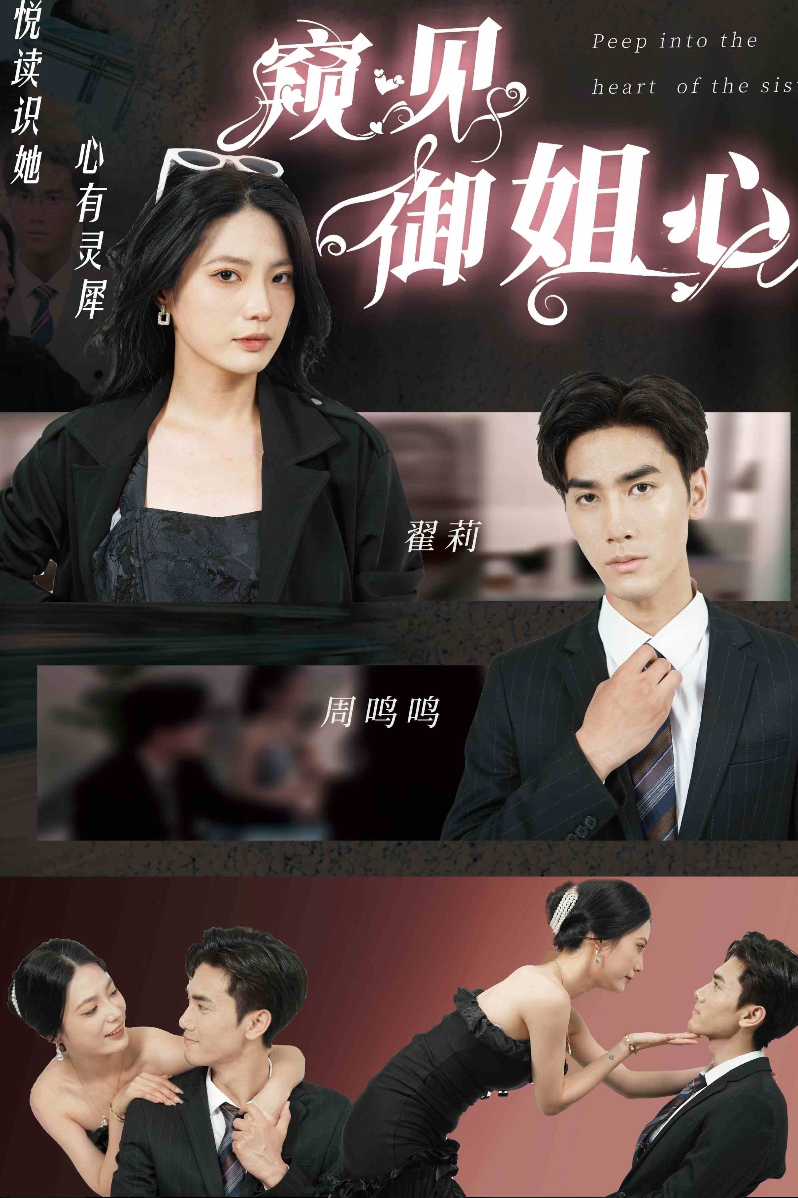 窥见御姐心 - 女频恋爱 (2024) 海报