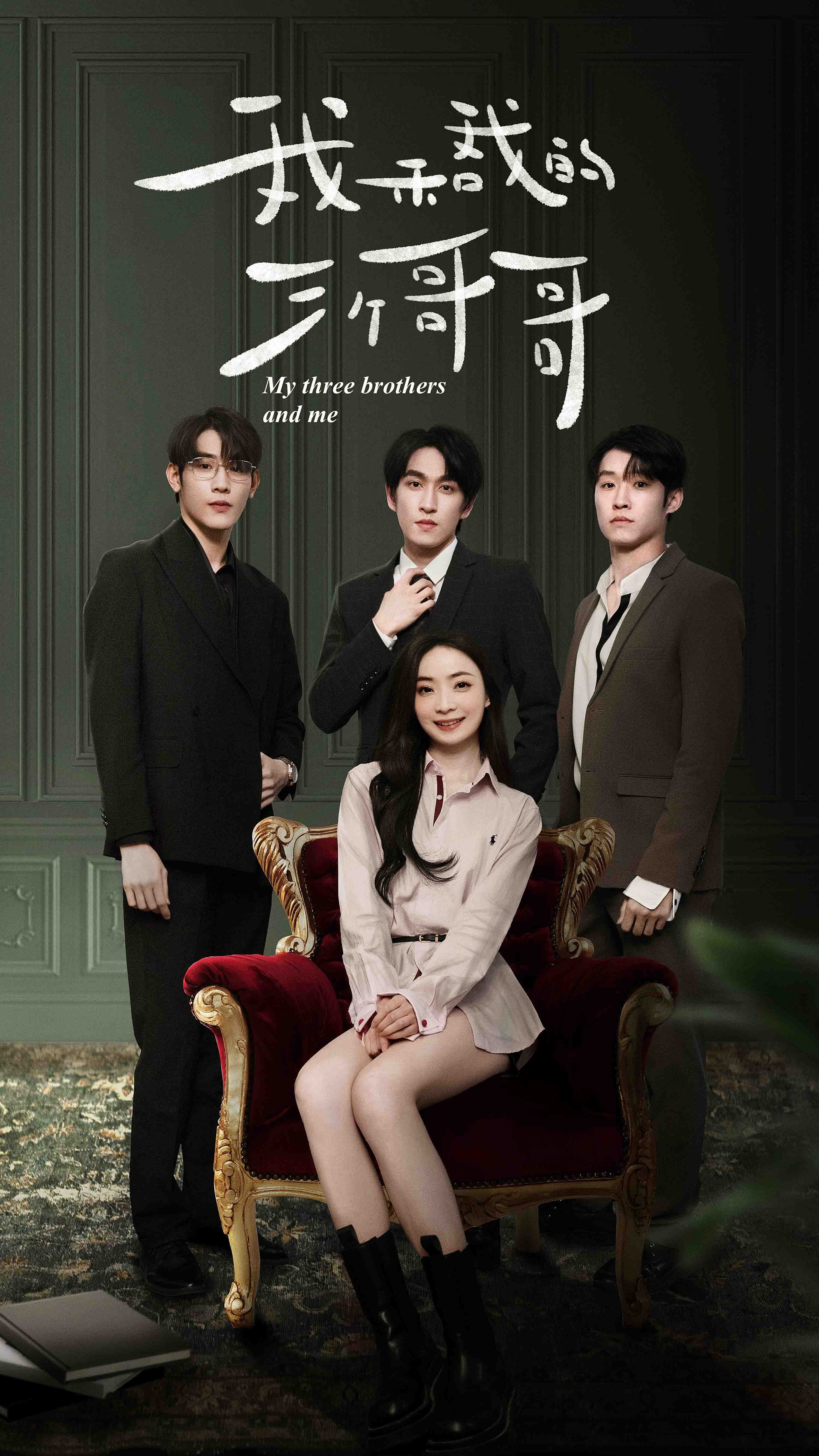 我和我的三个哥哥 - 反转爽剧 (2024) 海报