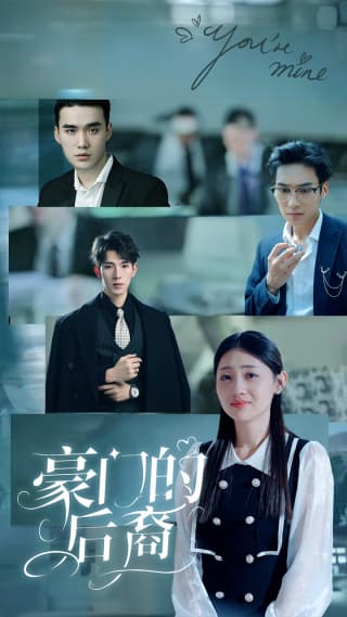 豪门的后裔 - 现代都市 (2024) 海报