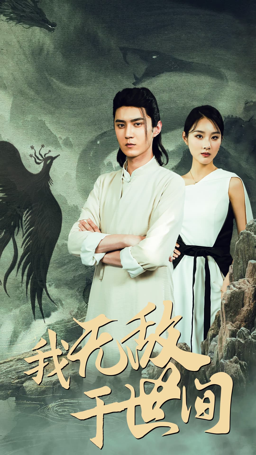 我无敌于世间 - 脑洞悬疑 (2024) 海报