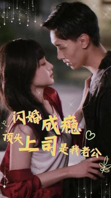 闪婚成瘾顶头上司是我老公 - 女频恋爱 (2024) 海报