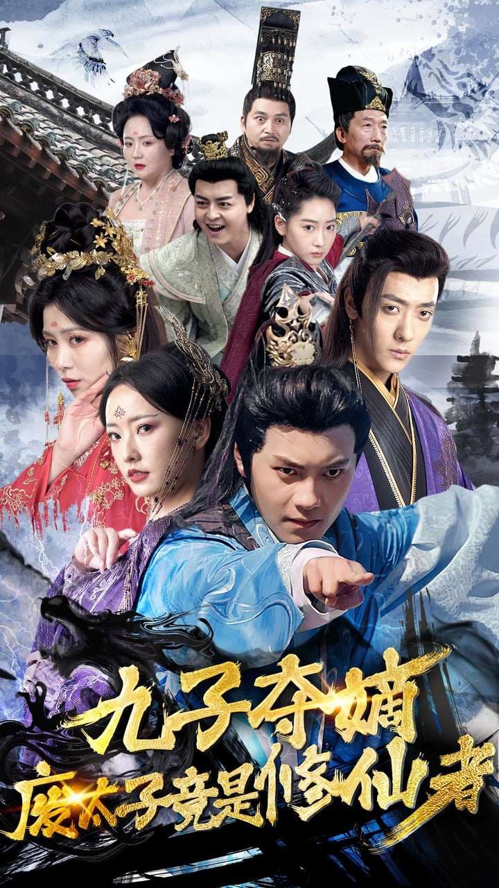 九子夺嫡废太子竟是修仙者 - 古装仙侠 (2024) 海报