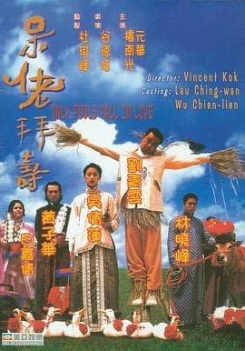 呆佬拜寿【影视解说】 - 影视解说 (1995) 海报