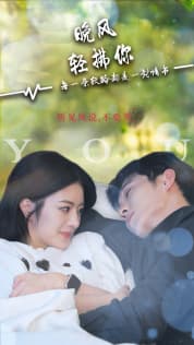 晚风轻拂你 - 女频恋爱 (2024) 海报