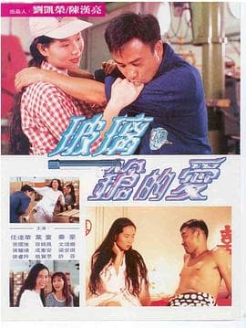 玻璃枪的爱【影视解说】 - 影视解说 (1995) 海报